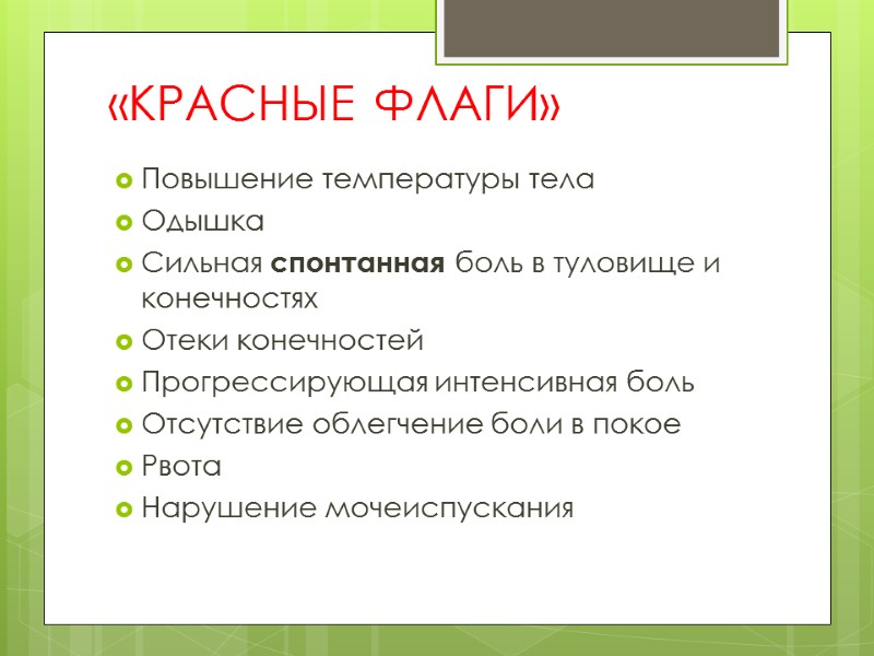 «КРАСНЫЕ ФЛАГИ» Повышение температуры тела Одышка Сильная спонтанная боль в туловище и конечностях Отеки